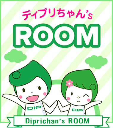 ディプリちゃん’s ROOM